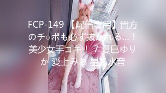 FCP-149 【配信専用】貴方のチ○ポも必ず抜かれる…！美少女手コキ！ 7 夏巳ゆりか 愛上みお 星乃水音