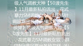 ★☆《震撼精品核弹》★☆顶级人气调教大神【50渡先生】11月最新私拍流出，花式暴力SM调教女奴，群P插针喝尿露出各种花样《震撼精品核弹》顶级人气调教大神【50渡先生】11月最新私拍流出，花式暴力SM调教女奴，群P插针喝尿露出各种花样  (6)