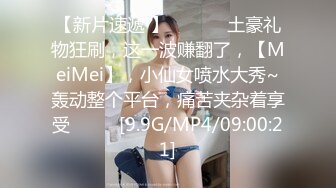 【新片速遞 】 ♈ ♈ ♈ 土豪礼物狂刷，这一波赚翻了，【MeiMei】，小仙女喷水大秀~轰动整个平台，痛苦夹杂着享受♈ ♈ ♈[9.9G/MP4/09:00:21]