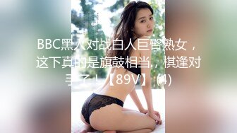 BBC黑人对战白人巨臀熟女，这下真的是旗鼓相当，棋逢对手了！【89V】 (4)