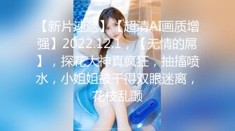 【新片速遞】【超清AI画质增强】2022.12.1，【无情的屌】，探花大神真疯狂，抽搐喷水，小姐姐被干得双眼迷离，花枝乱颤