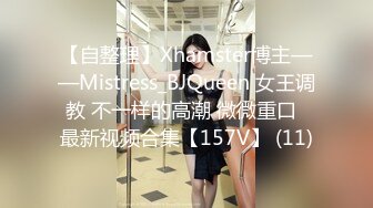 【自整理】Xhamster博主——Mistress_BJQueen 女王调教 不一样的高潮 微微重口  最新视频合集【157V】 (11)