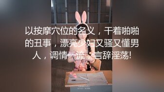 大陸AV劇作：黑絲美腿嫩模私拍時被攝影幹得淫液氾濫／美少婦嫌棄老公早洩與助手客廳偷情輪插雙洞等 720p