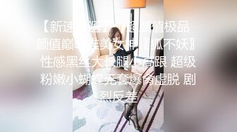 【新速片遞】 ♈超颜值极品♈颜值巅峰唯美女神〖狐不妖〗性感黑丝大长腿小高跟 超级粉嫩小蝴蝶无套爆肏虚脱 剧烈反差