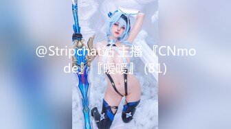 @Stripchat站 主播 『CNmode』『暖暖』 (81)