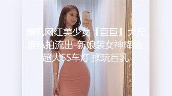 爆乳网红美少女『巨巨』大尺度私拍流出-新娘装女神降临 超大SS车灯 揉玩巨乳