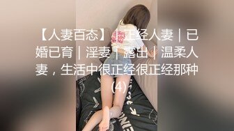 【人妻百态】｜正经人妻｜已婚已育｜淫妻｜露出｜温柔人妻，生活中很正经很正经那种 (4)