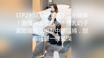 STP29573 刚下海不久小妹妹！激情操逼收费房！贫乳奶子紧致骚穴，炮友中指猛捅，怼着骚逼一顿猛操