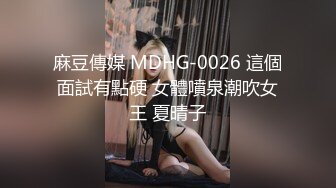 麻豆傳媒 MDHG-0026 這個面試有點硬 女體噴泉潮吹女王 夏晴子