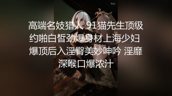 高端名妓猎人 91猫先生顶级约啪白皙劲爆身材上海少妇 爆顶后入淫臀美妙呻吟 淫靡深喉口爆浓汁