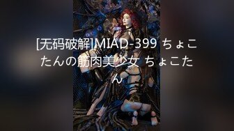 [无码破解]MIAD-399 ちょこたんの筋肉美少女 ちょこたん