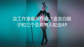 汝工作室最新作品之金发白娘子和三个亚裔男人轮流4P