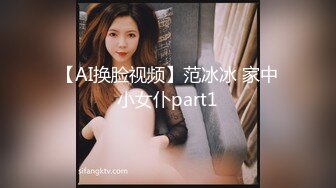 【AI换脸视频】范冰冰 家中小女仆part1