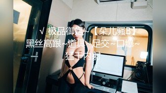 ❤️√ 极品御姐~【朵儿骚B】黑丝高跟~道具~足交~口爆~猛干内射