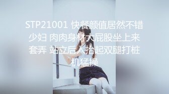 STP21001 快餐颜值居然不错少妇 肉肉身材大屁股坐上来套弄 站立后入抬起双腿打桩机猛操