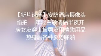 【新片速遞】安防酒店摄像头偷拍❤️年轻白领情侣半夜开房女友穿上被男友用情趣用品热身后各种姿势啪啪