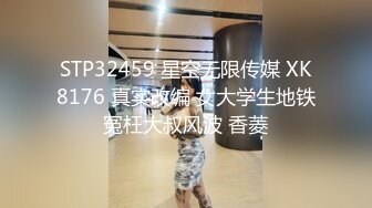 STP32459 星空无限传媒 XK8176 真实改编 女大学生地铁冤枉大叔风波 香菱