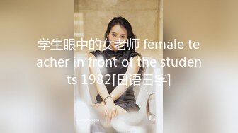 学生眼中的女老师 female teacher in front of the students 1982[日语日字]