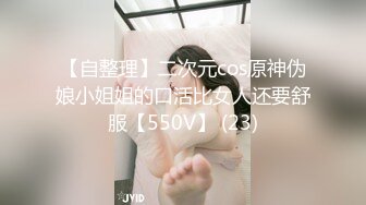 【自整理】二次元cos原神伪娘小姐姐的口活比女人还要舒服【550V】 (23)