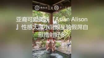 亚裔可爱美妖『Asian Alison』性感大屌小厨娘坐骑假屌自慰撸射好多