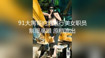 《最新流出✿顶级绿帽》高颜值模特级身材气质网红女神【总在你背后TK】露脸淫乱私拍，女神调教成母狗给黄毛兄弟一起肏3P