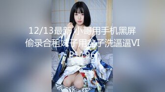 12/13最新 小哥用手机黑屏偷录合租妹子用盆子洗逼逼VIP1196