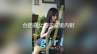 合肥骚女约去家里内射