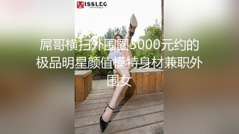 淫乱至极的【小气质夫妇】老夫老妻了，简单做爱已没意思，找高质量单男来一起操老婆，三人一起爽 (2)