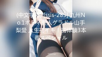 (中文字幕) [ssis-285] 九州No.1ボディ新人グラドル山手梨愛 人生初イキ！初体験3本番スペシャル