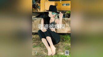 推特极品丰满淫妻【老公不要停】福利发送！大屁股丰满肉感 婴儿肥少妇，几乎完美大屁股，瑜伽紧身裤绝配，老公每天草一次