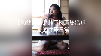 【粉丝福利】帅气网黄恩浩跟女友的性爱日常