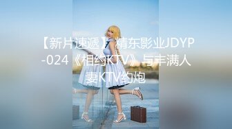 【新片速遞】 精东影业JDYP-024《相约KTV》与丰满人妻KTV约炮