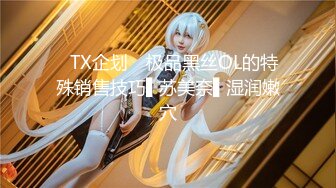 ✿TX企划✿ 极品黑丝OL的特殊销售技巧▌苏美奈▌湿润嫩穴