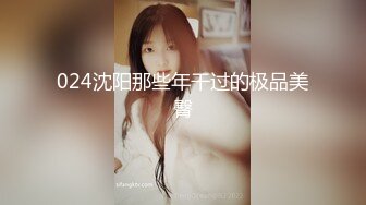 024沈阳那些年干过的极品美臀