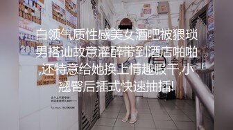 白领气质性感美女酒吧被猥琐男搭讪故意灌醉带到酒店啪啪,还特意给她换上情趣服干,小翘臀后插式快速抽插!