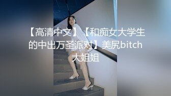 【高清中文】【和痴女大学生的中出万圣派对】美尻bitch大姐姐