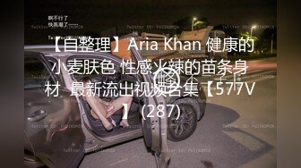 【自整理】Aria Khan 健康的小麦肤色 性感火辣的苗条身材  最新流出视频合集【577V】 (287)