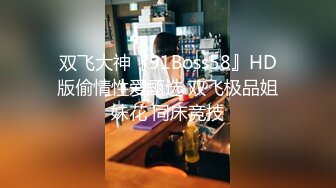 【淫乱3P母子】对白淫荡刺激微博红人愿做小女人的惠奈酱TS啪啪啪淫乱3P母子相称画面太辣太激情