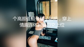 个高颜值苗条妹子啪啪，穿上情趣连体网袜口交上位