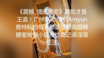 《震撼_情侣泄密》露脸才是王道！广州90后情侣Amyun推特私拍每天都要造爱高颜蜂腰蜜桃臀小反差性瘾记录淫荡生活