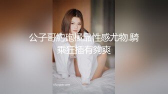 公子哥約砲極品性感尤物.騎乘狂插有夠爽