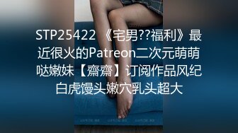 STP25422 《宅男??福利》最近很火的Patreon二次元萌萌哒嫩妹【齋齋】订阅作品风纪白虎馒头嫩穴乳头超大