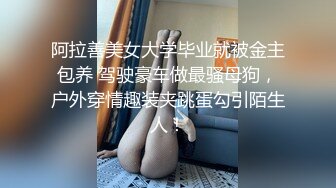 阿拉善美女大学毕业就被金主包养 驾驶豪车做最骚母狗，户外穿情趣装夹跳蛋勾引陌生人！