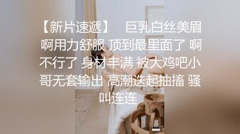 东莞单N大哥给嫂子刮B毛，刮干净给小老公操