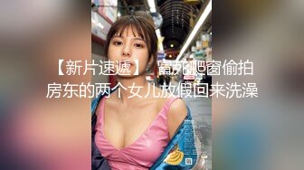 【新片速遞】  冒死爬窗偷拍房东的两个女儿放假回来洗澡