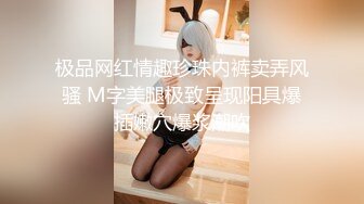 极品网红情趣珍珠内裤卖弄风骚 M字美腿极致呈现阳具爆插嫩穴爆浆潮吹