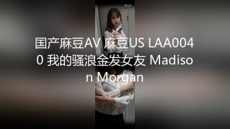 国产麻豆AV 麻豆US LAA0040 我的骚浪金发女友 Madison Morgan