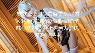  软软柔柔时尚白皙美女 好勾人啊 脱光光娇躯耀眼 萌萌韵味心动不已 扑上去用力爱抚亲吻狠狠抽