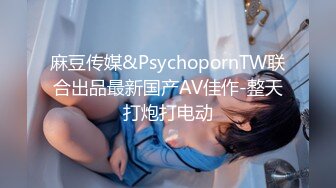 麻豆传媒&PsychopornTW联合出品最新国产AV佳作-整天打炮打电动