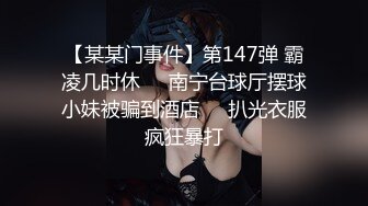 【某某门事件】第147弹 霸凌几时休❤️南宁台球厅摆球小妹被骗到酒店❤️扒光衣服疯狂暴打